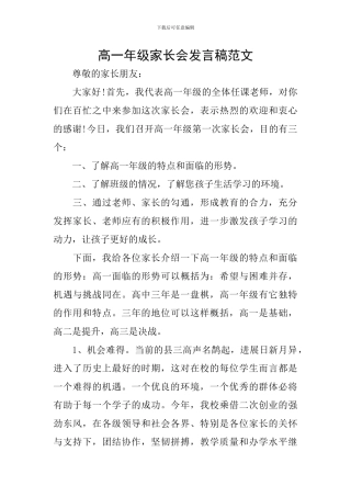 高一年级家长会发言稿范文