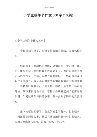 小学生端午节作文500字(10篇)