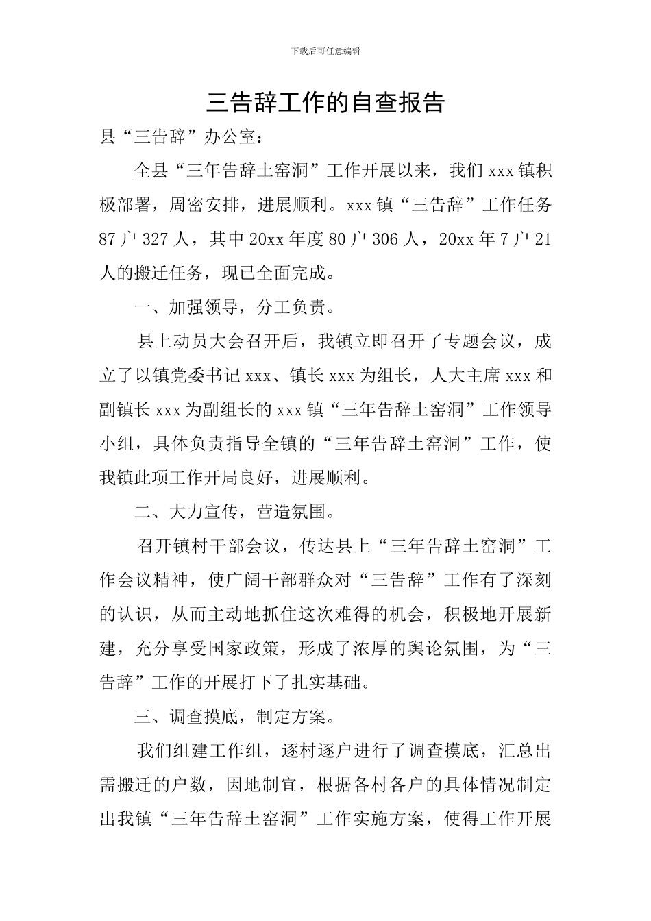 三告别工作的自查报告_第1页