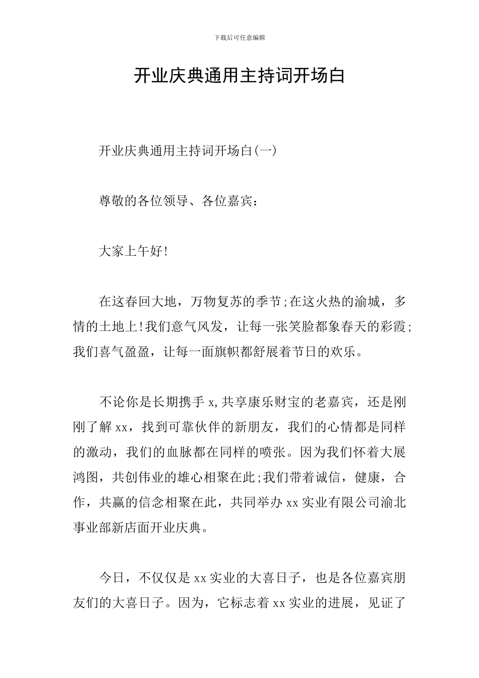 开业庆典通用主持词开场白_第1页