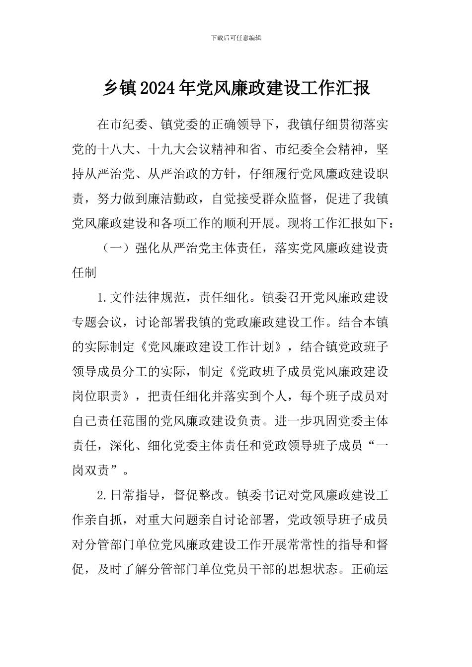 乡镇2024年党风廉政建设工作汇报_第1页