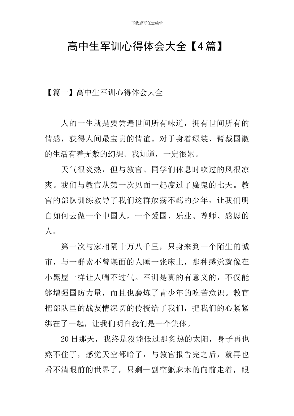 高中生军训心得体会大全_第1页