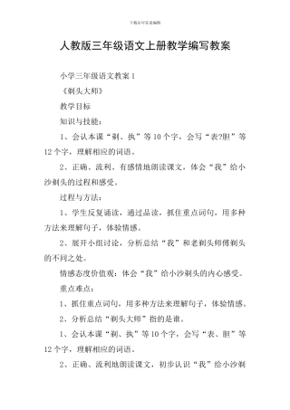 人教版三年级语文上册教学编写教案