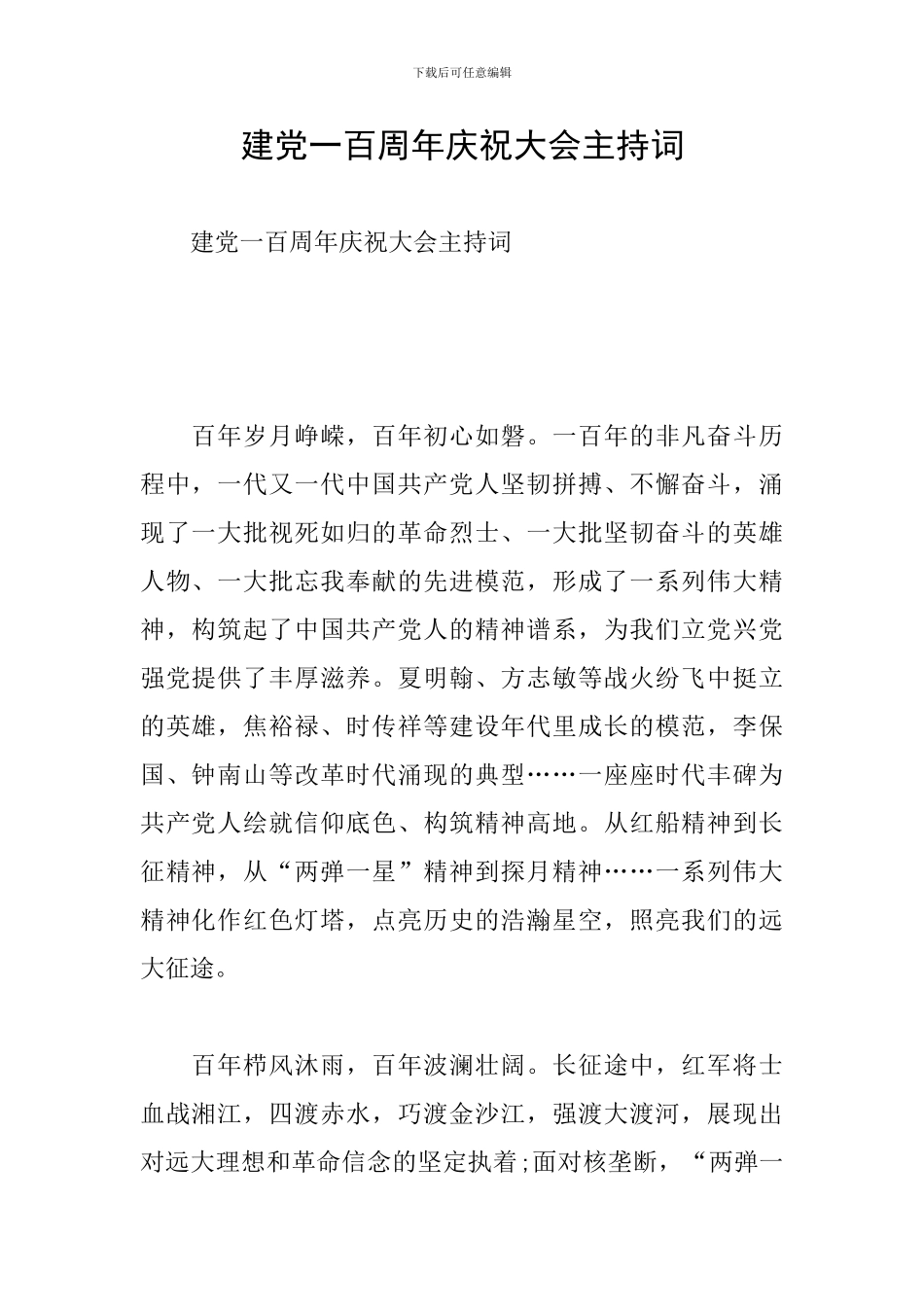 建党一百周年庆祝大会主持词_第1页