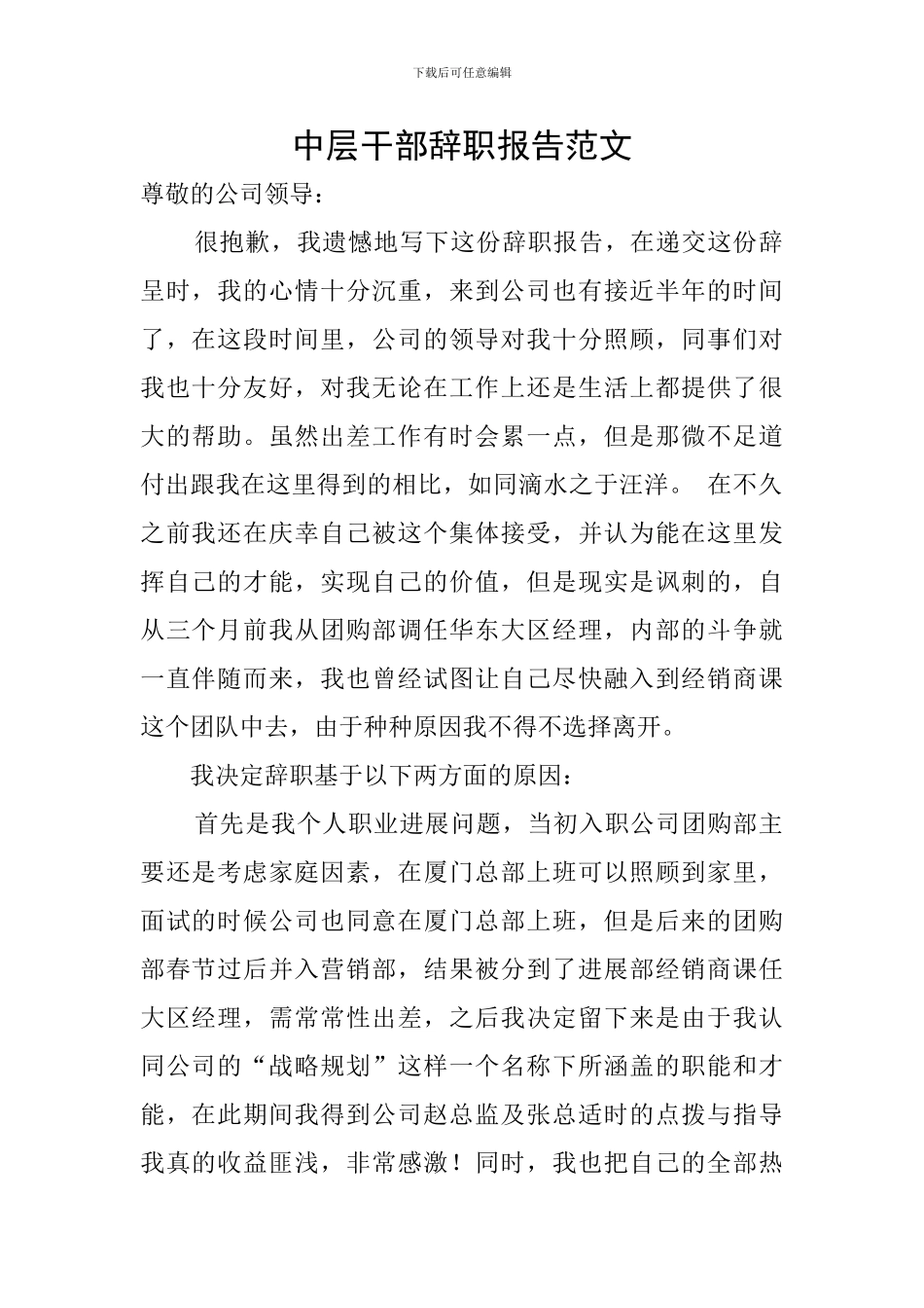 中层干部辞职报告范文_第1页