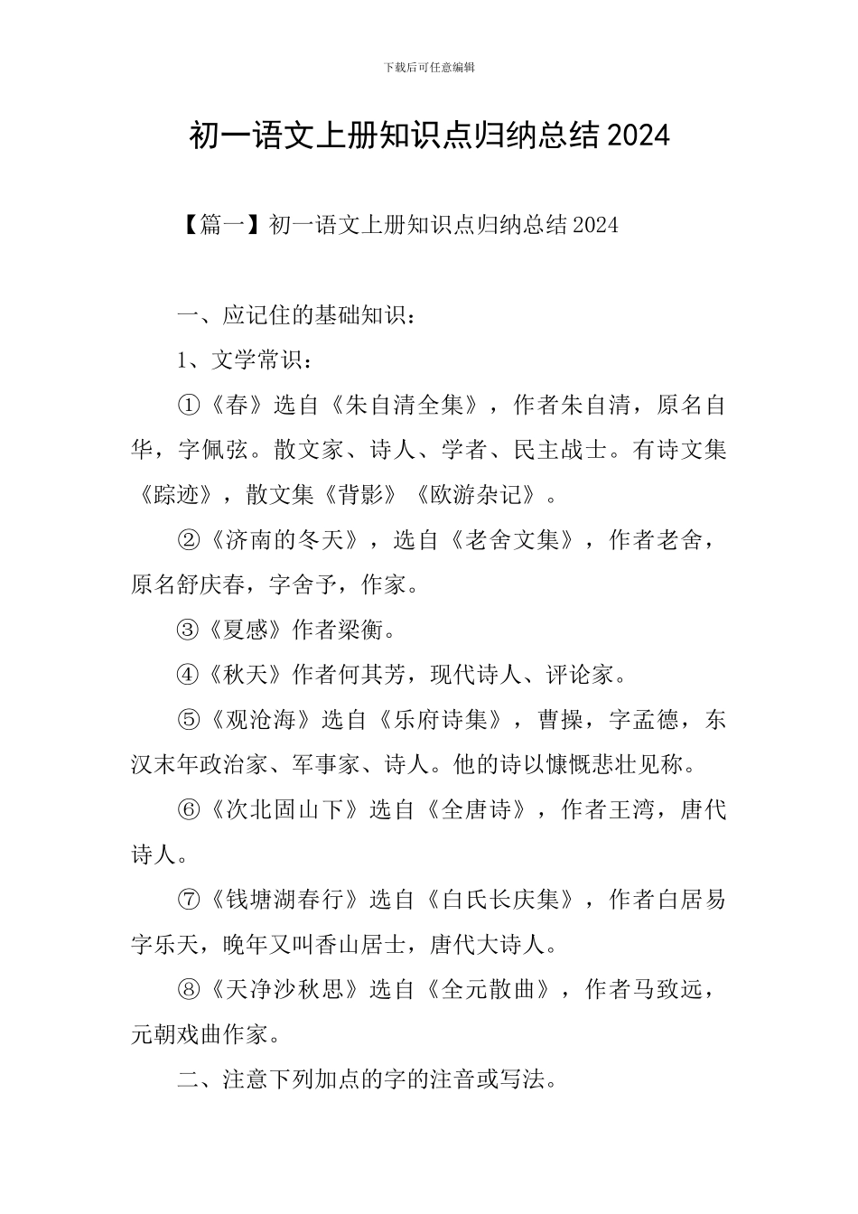 初一语文上册知识点归纳总结2024_第1页