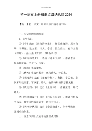 初一语文上册知识点归纳总结2024