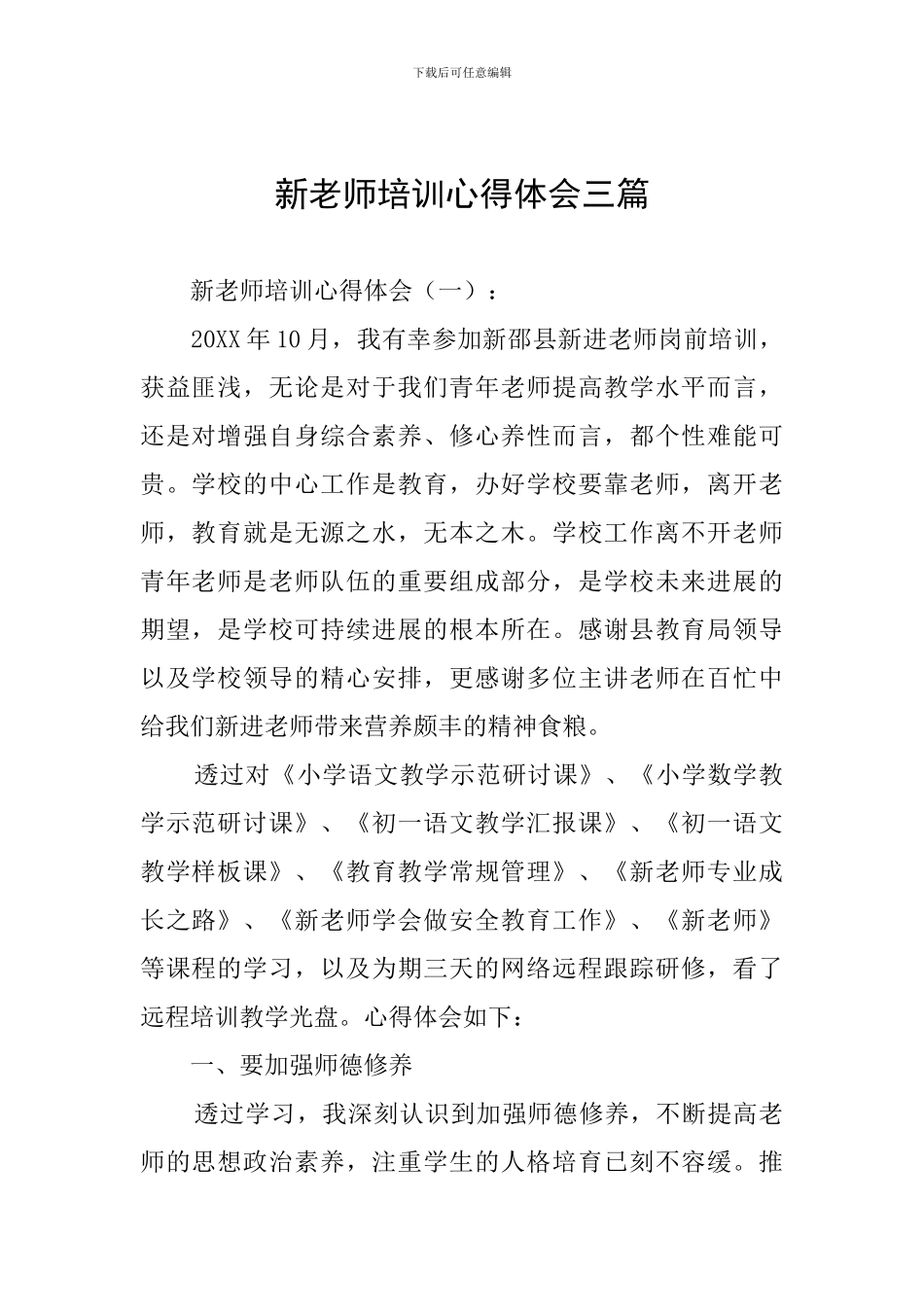 新教师培训心得体会三篇_第1页