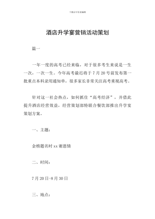 酒店升学宴营销活动策划