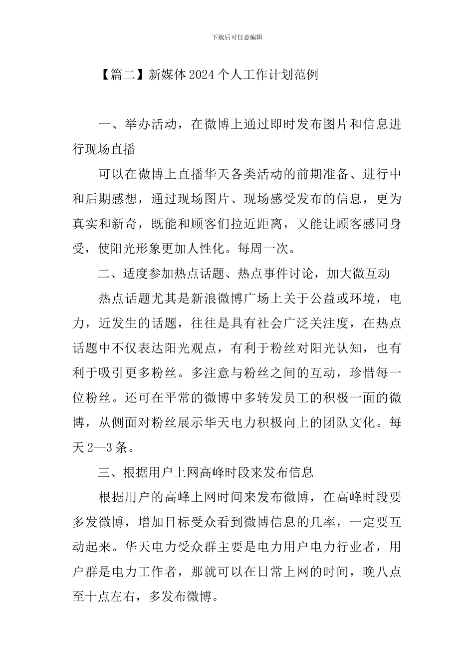 新媒体2024个人工作计划范例_第3页