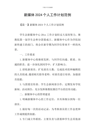 新媒体2024个人工作计划范例