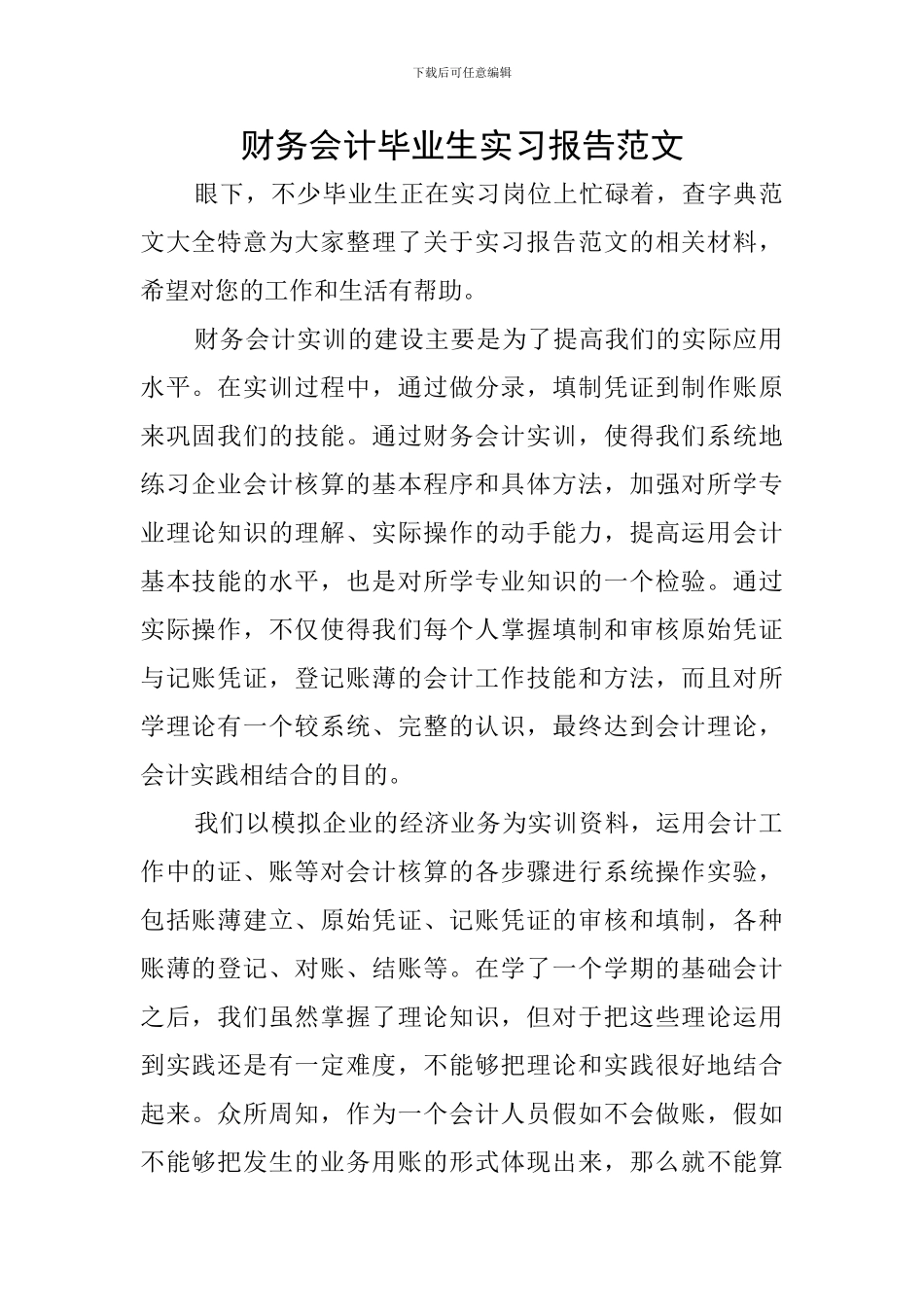 财务会计毕业生实习报告范文_第1页