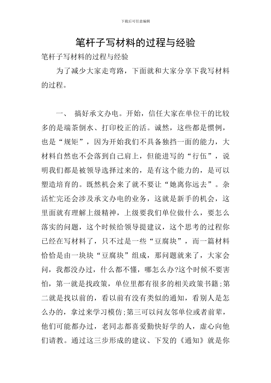 笔杆子写材料的过程与经验_第1页