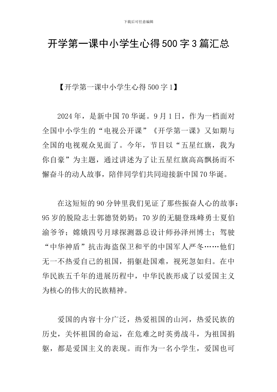 开学第一课中小学生心得500字3篇汇总_第1页