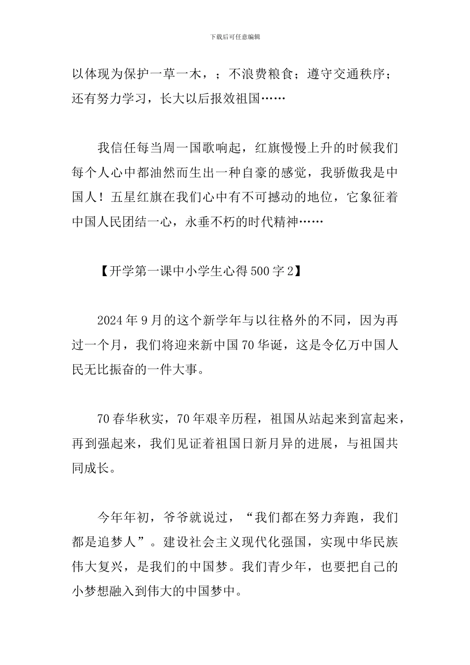 开学第一课中小学生心得500字3篇汇总_第2页