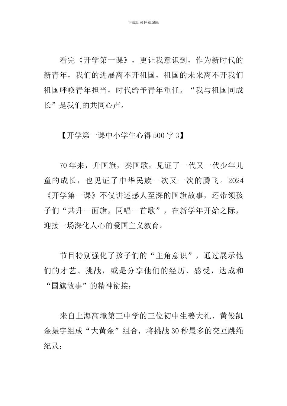 开学第一课中小学生心得500字3篇汇总_第3页