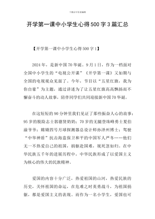 开学第一课中小学生心得500字3篇汇总