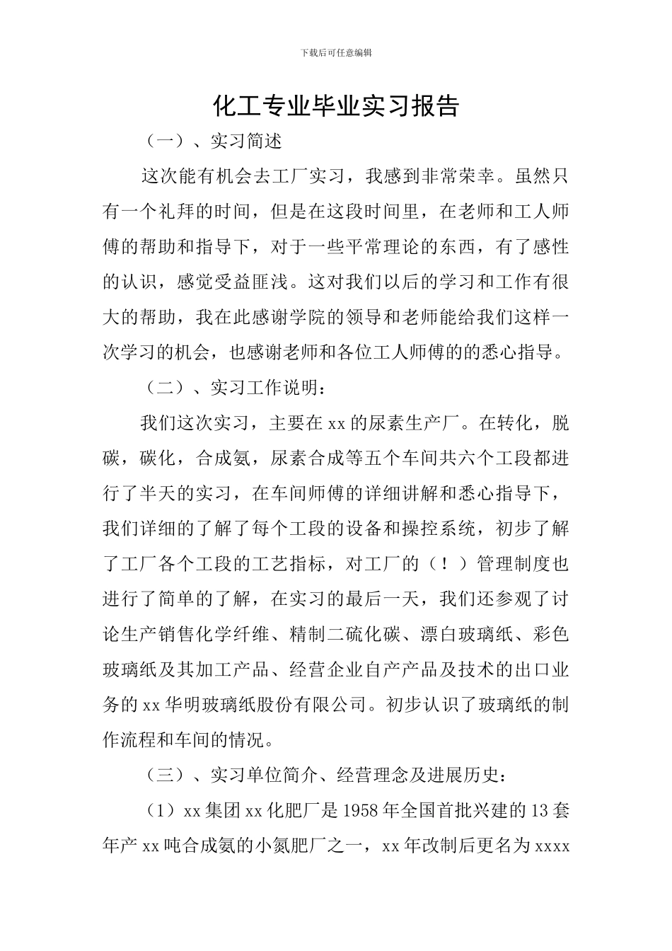 化工专业毕业实习报告_第1页
