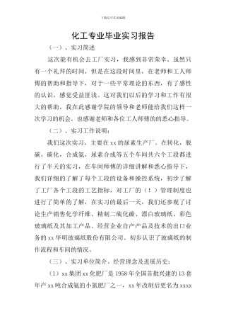 化工专业毕业实习报告