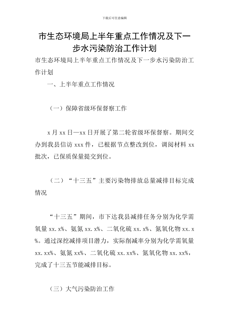 市生态环境局上半年重点工作情况及下一步水污染防治工作计划_第1页