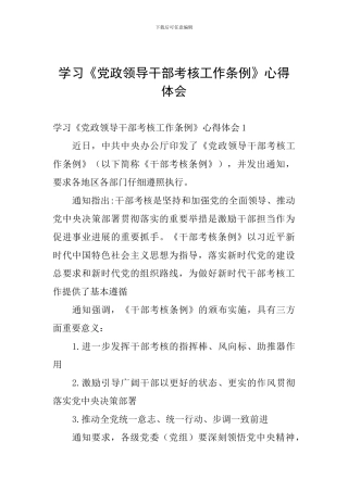 学习《党政领导干部考核工作条例》心得体会