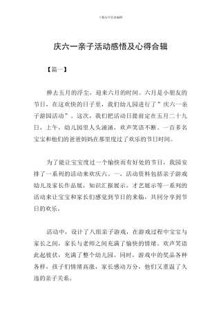 庆六一亲子活动感悟及心得合辑