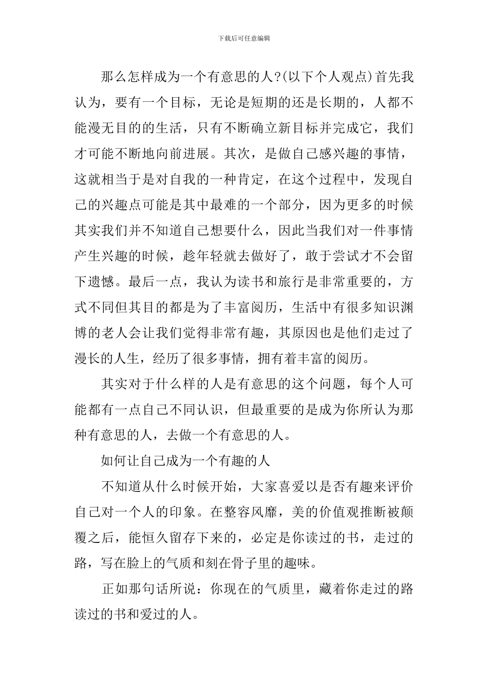 成为一个有趣的人演讲稿_第2页