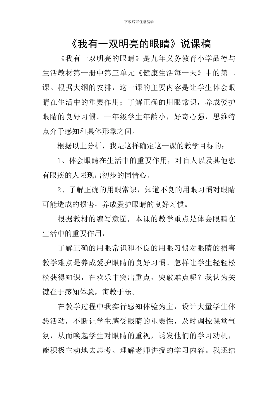 《我有一双明亮的眼睛》说课稿_第1页