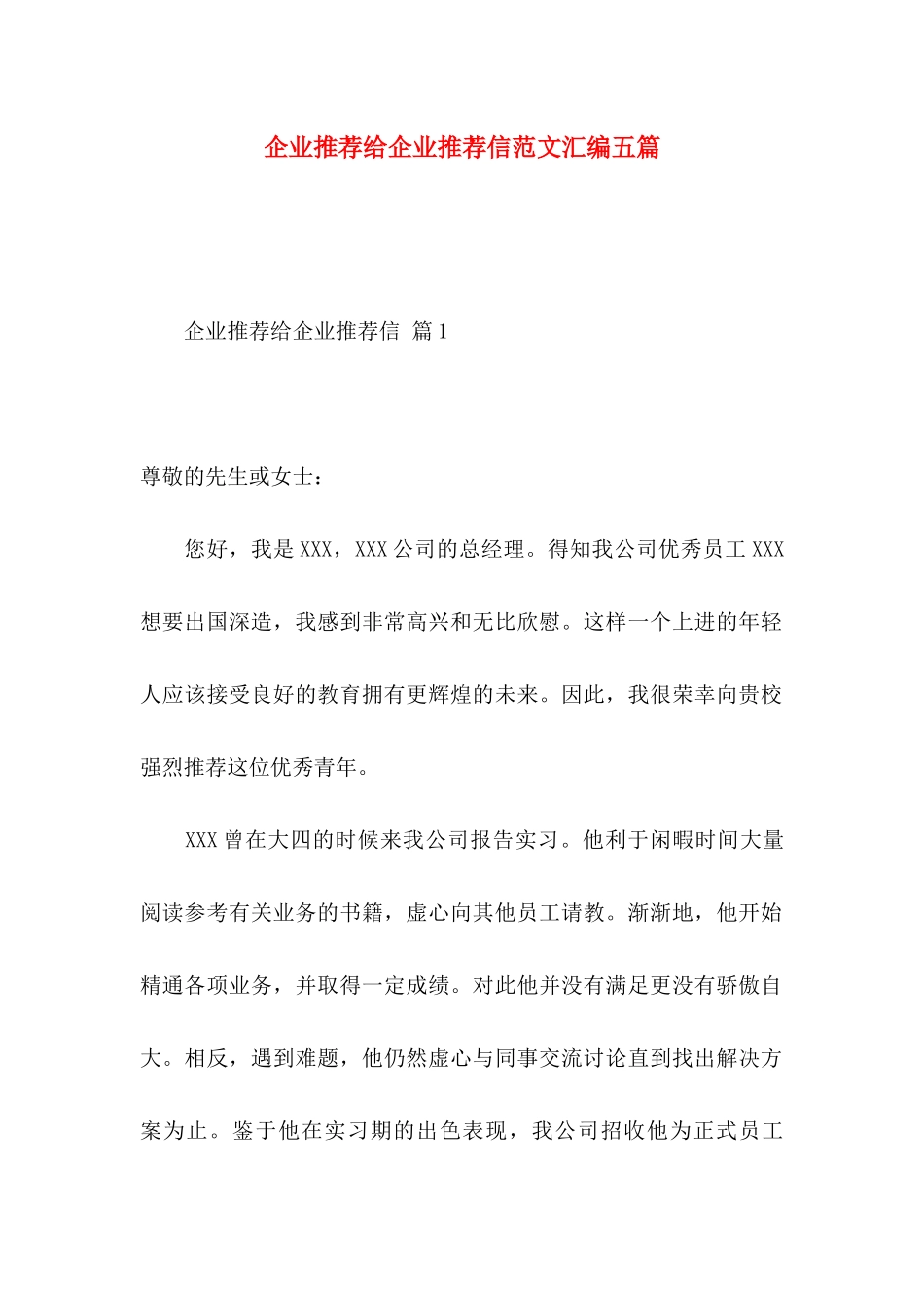 企业推荐给企业推荐信范文汇编五篇_第1页