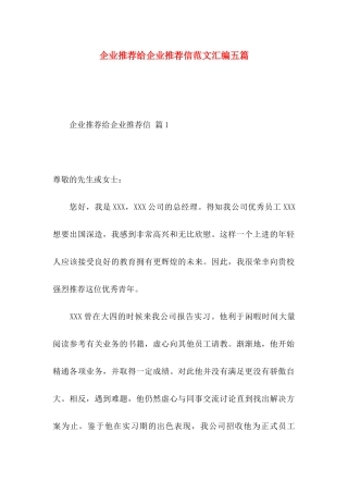 企业推荐给企业推荐信范文汇编五篇
