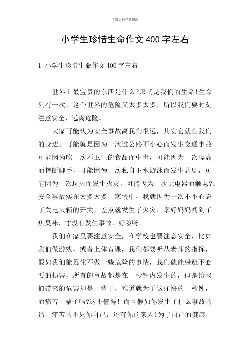 小学生珍惜生命作文400字左右_第1页