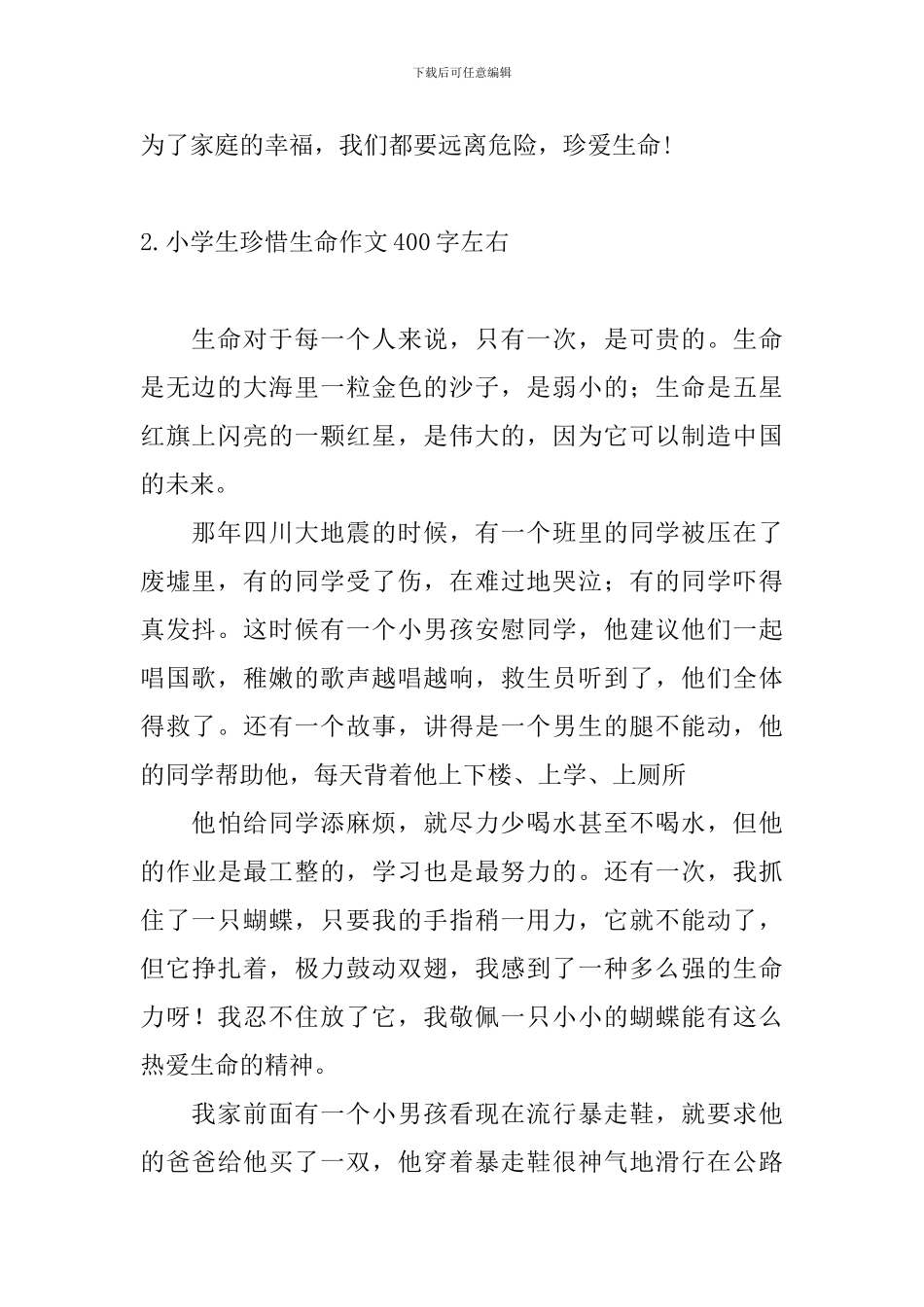 小学生珍惜生命作文400字左右_第2页