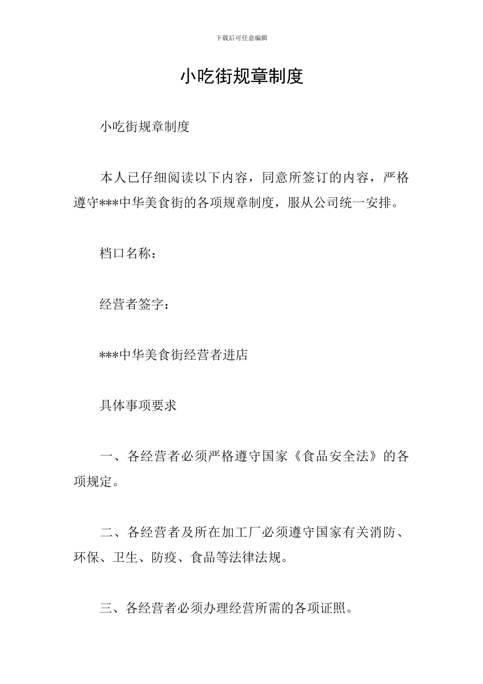 小吃街规章制度_第1页