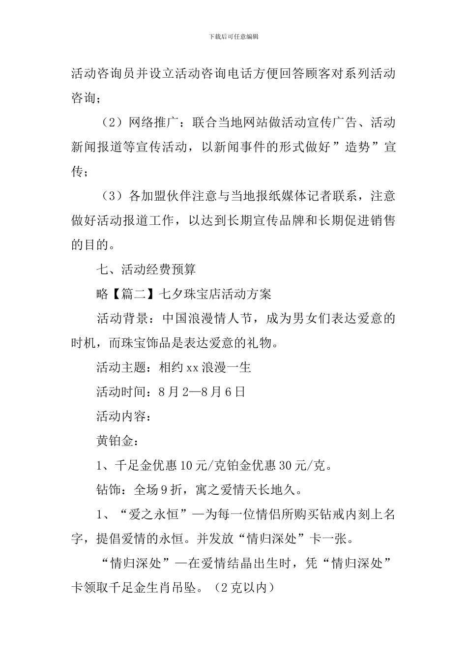 七夕珠宝店活动方案_第3页