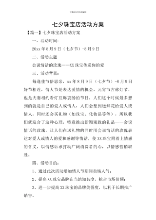 七夕珠宝店活动方案