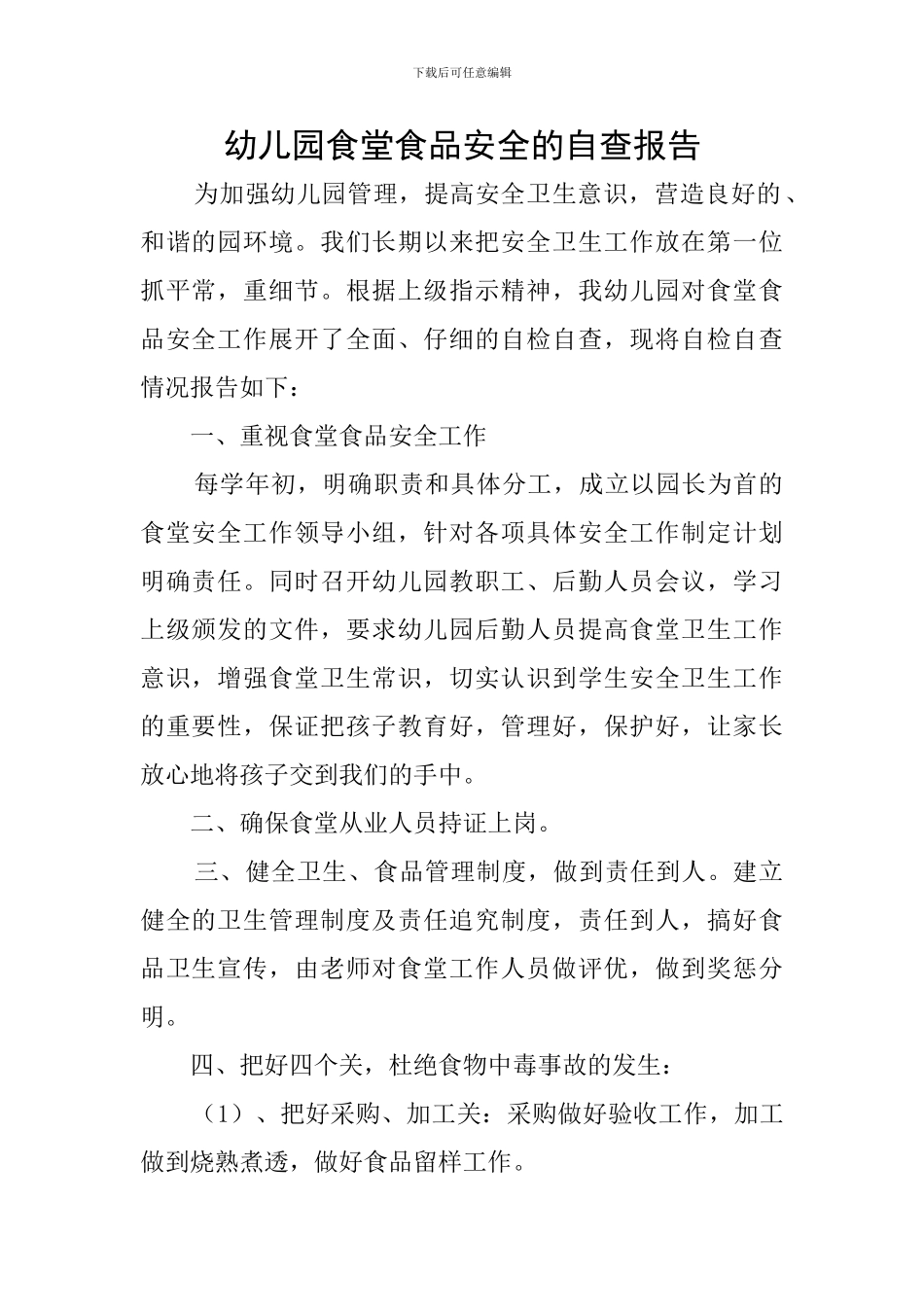 幼儿园食堂食品安全的自查报告_第1页