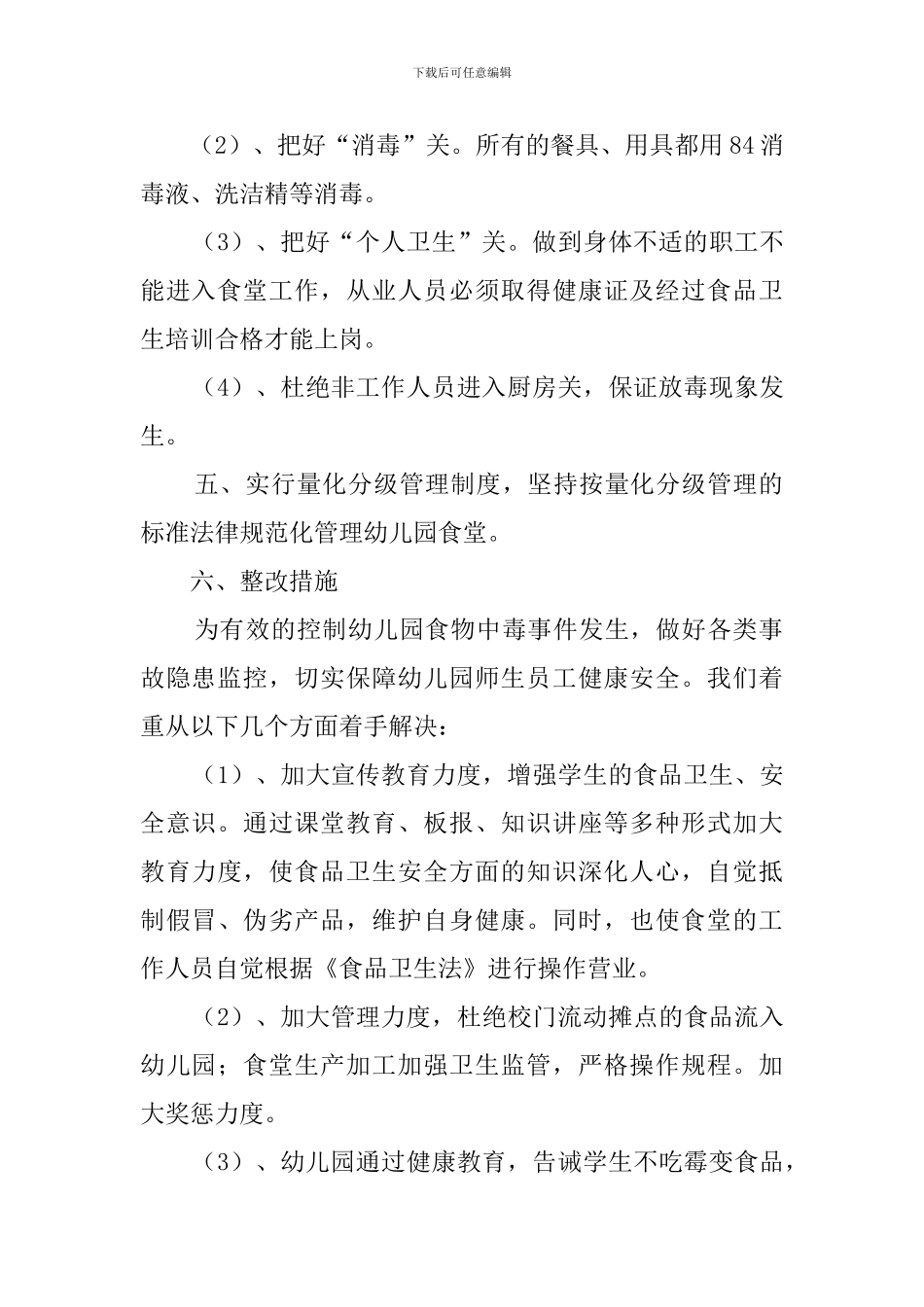 幼儿园食堂食品安全的自查报告_第2页