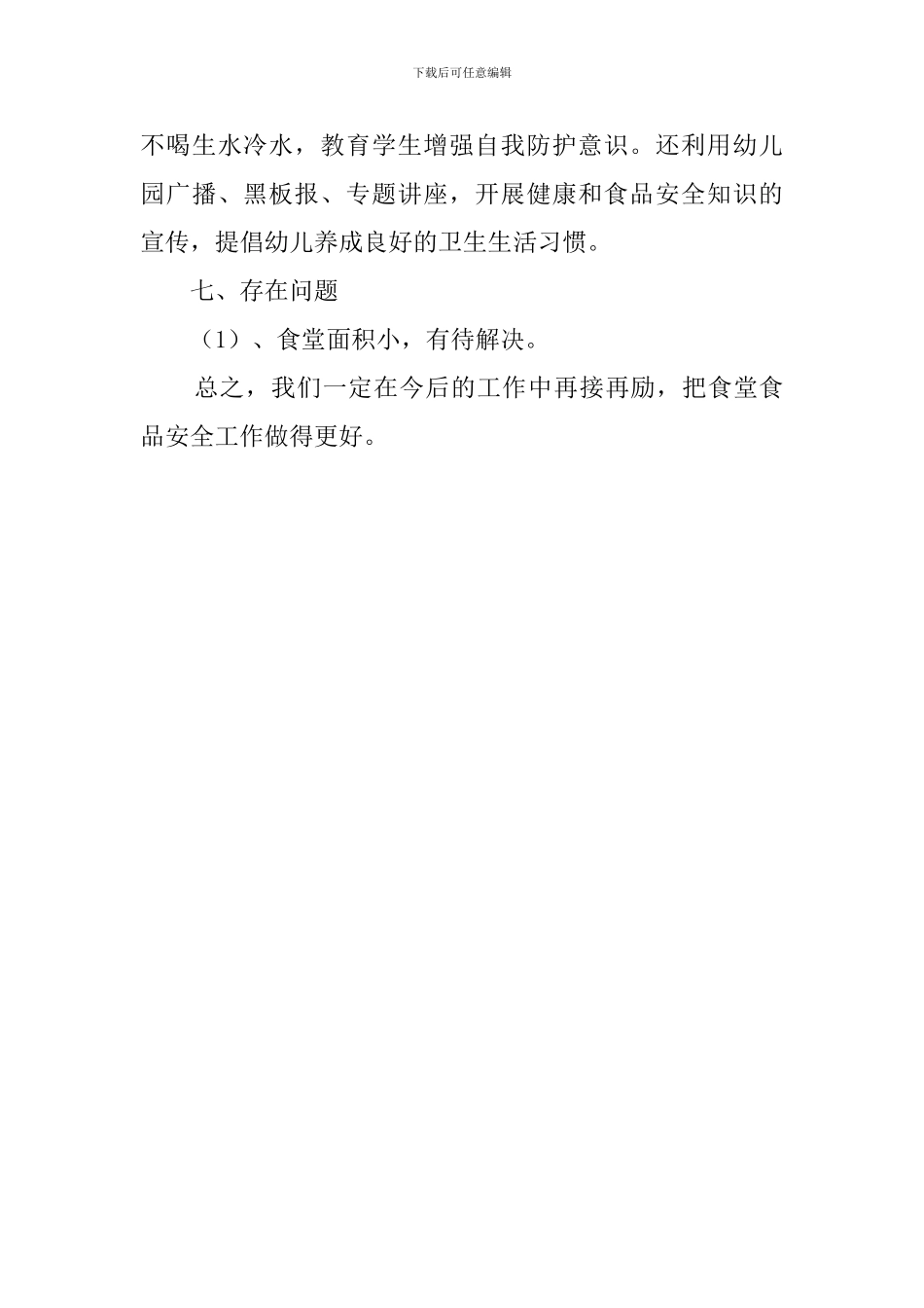 幼儿园食堂食品安全的自查报告_第3页