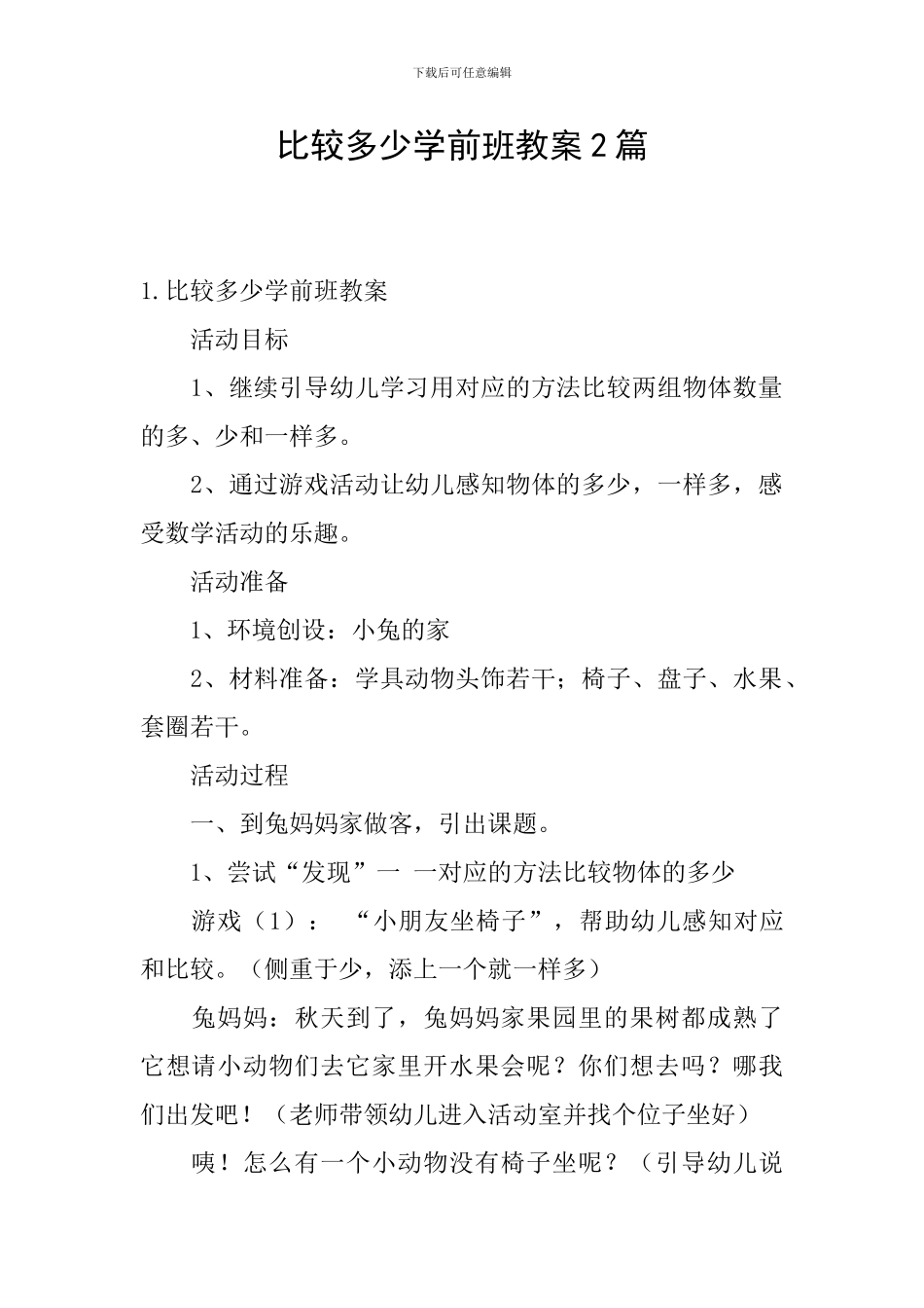 比较多少学前班教案2篇_第1页