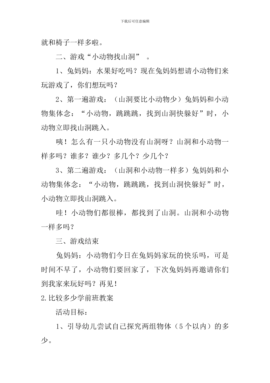 比较多少学前班教案2篇_第3页
