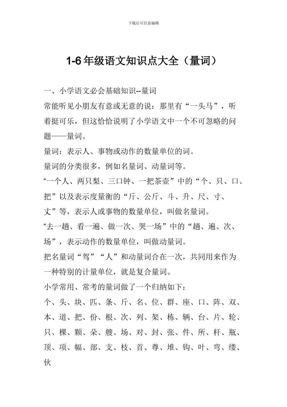 1-6年级语文知识点大全_第1页