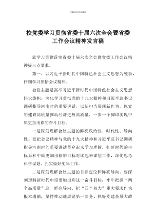 校党委学习贯彻省委十届六次全会暨省委工作会议精神发言稿