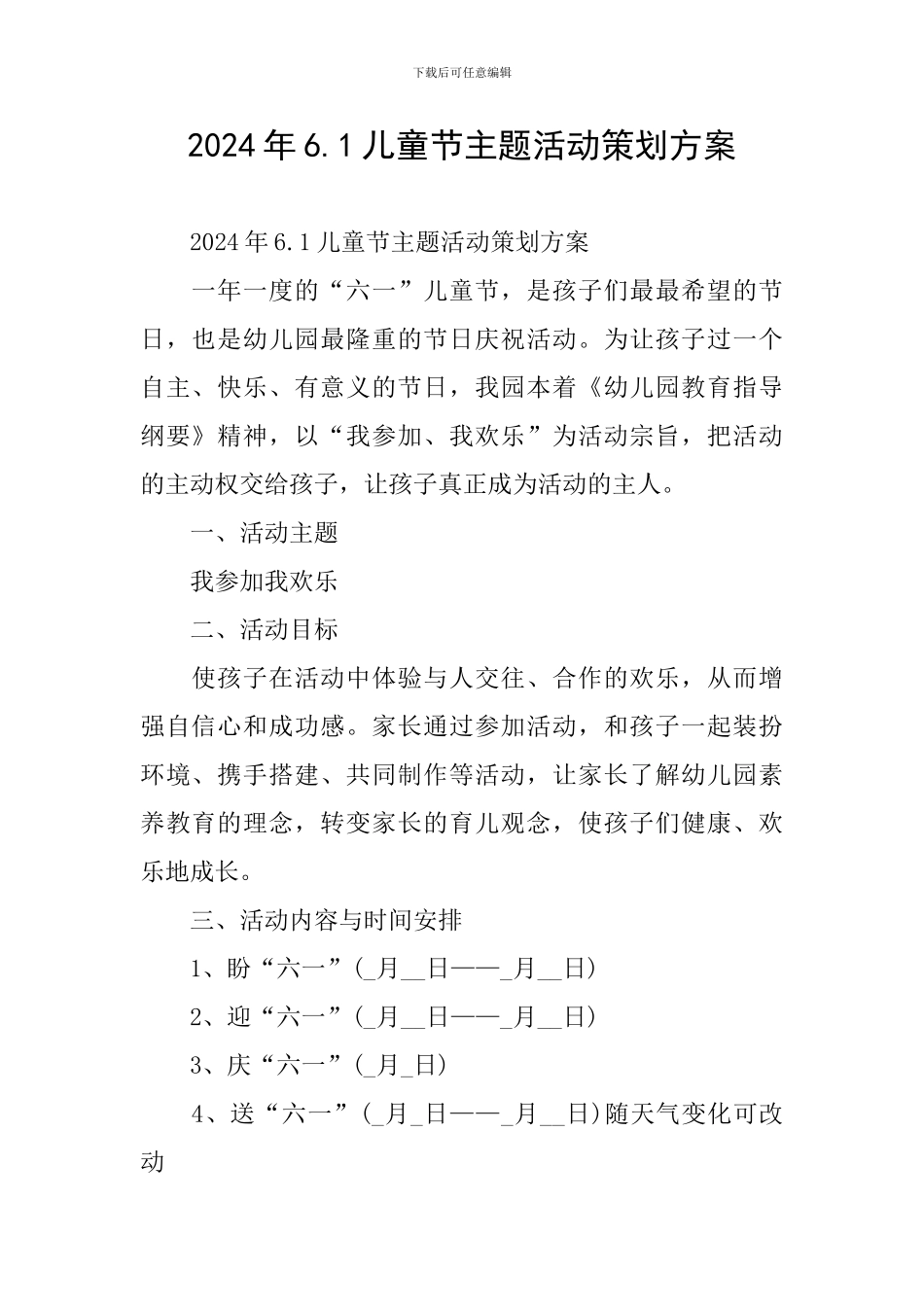 2024年6.1儿童节主题活动策划方案_第1页