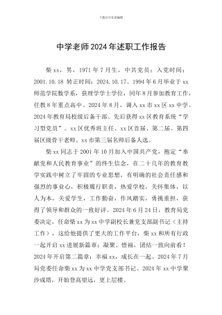 中学教师2024年述职工作报告