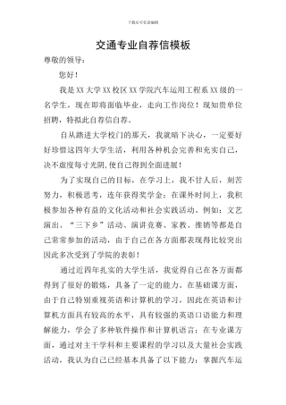 交通专业自荐信模板