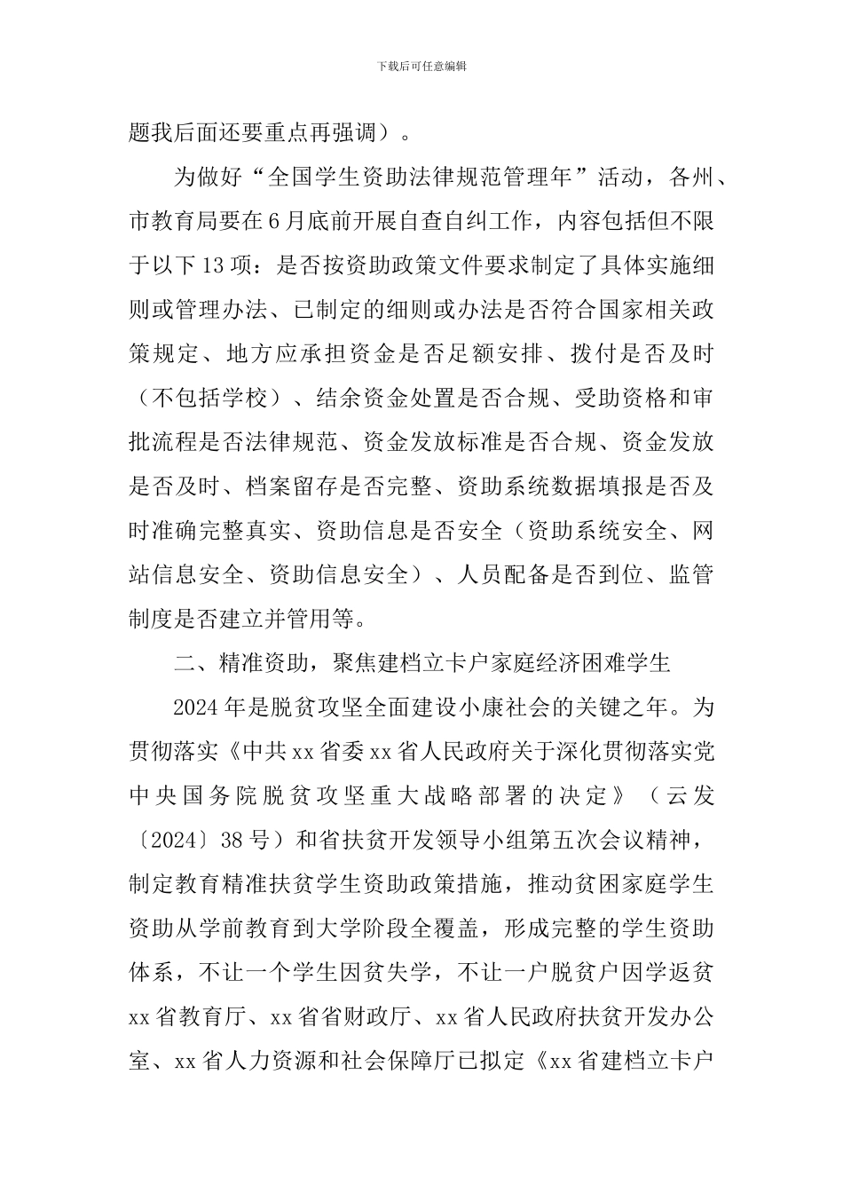 全省精准资助工作部署会讲话稿：确保不让一个学生因家庭经济困难而失学_第3页