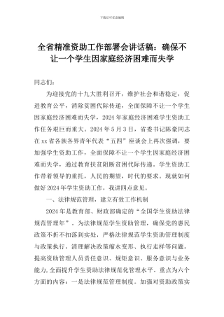 全省精准资助工作部署会讲话稿：确保不让一个学生因家庭经济困难而失学