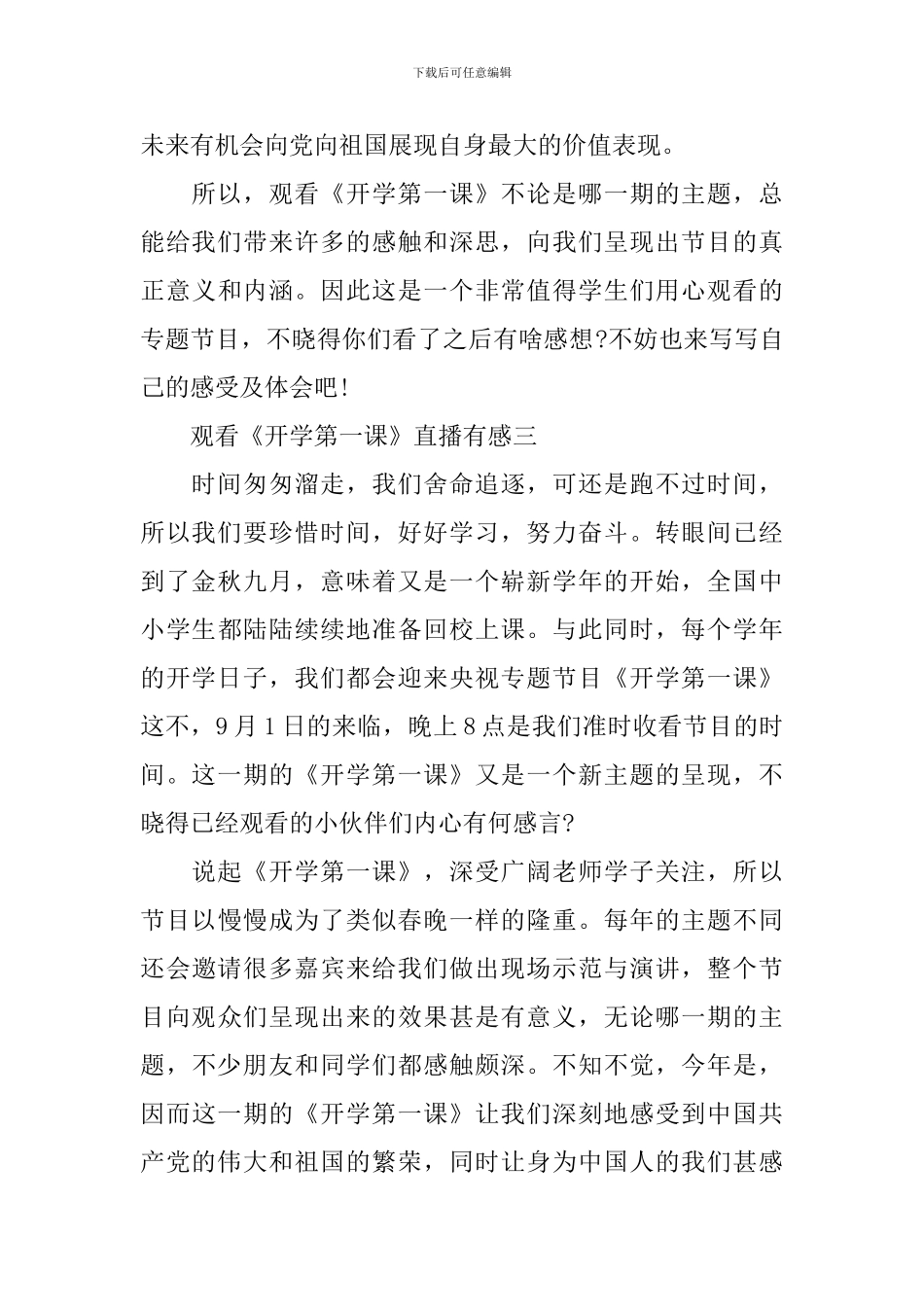 观看《开学第一课》直播有感2024_第3页