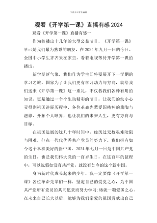 观看《开学第一课》直播有感2024