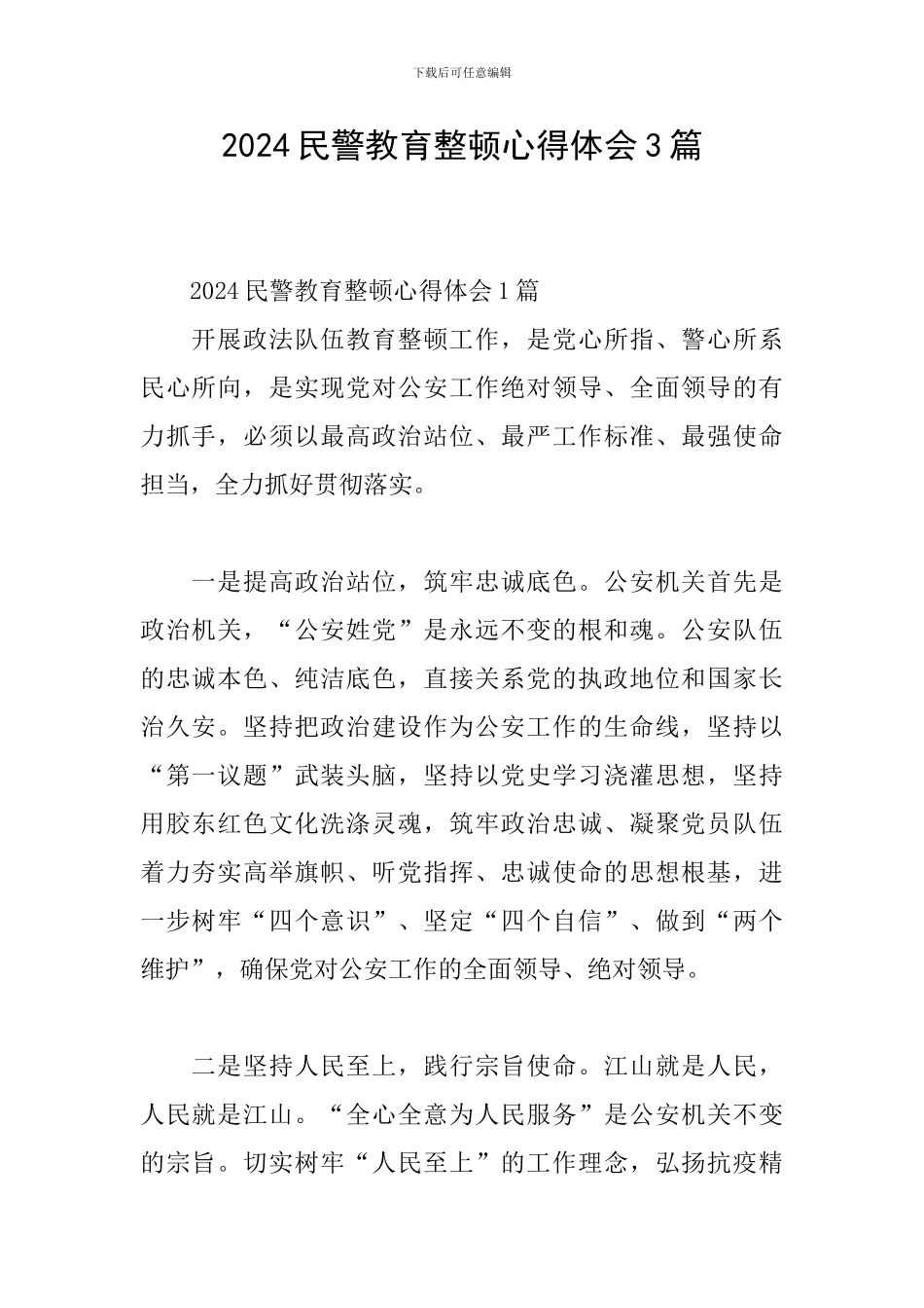 2024民警教育整顿心得体会3篇_第1页